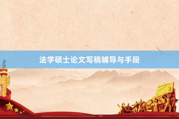 法学硕士论文写稿辅导与手段